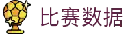 欧冠官方数据终端 - 实时比分与市场分析系统 - 欧冠官方数据终端